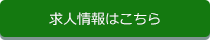 求人情報はこちら!