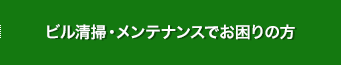 ビル清掃・メンテナンスでお困りの方