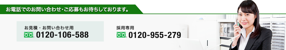 お電話でのお問い合わせもお待ちしております。