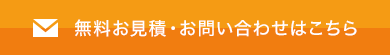 無料お見積・お問い合わせはこちら