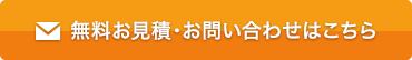 無料お見積・お問い合わせ