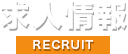 求人情報